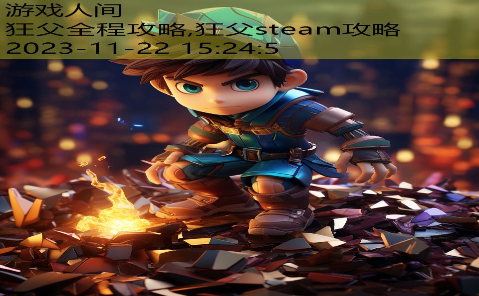狂父全程攻略,狂父steam攻略
