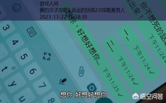 命运的抉择2.0攻略真男人