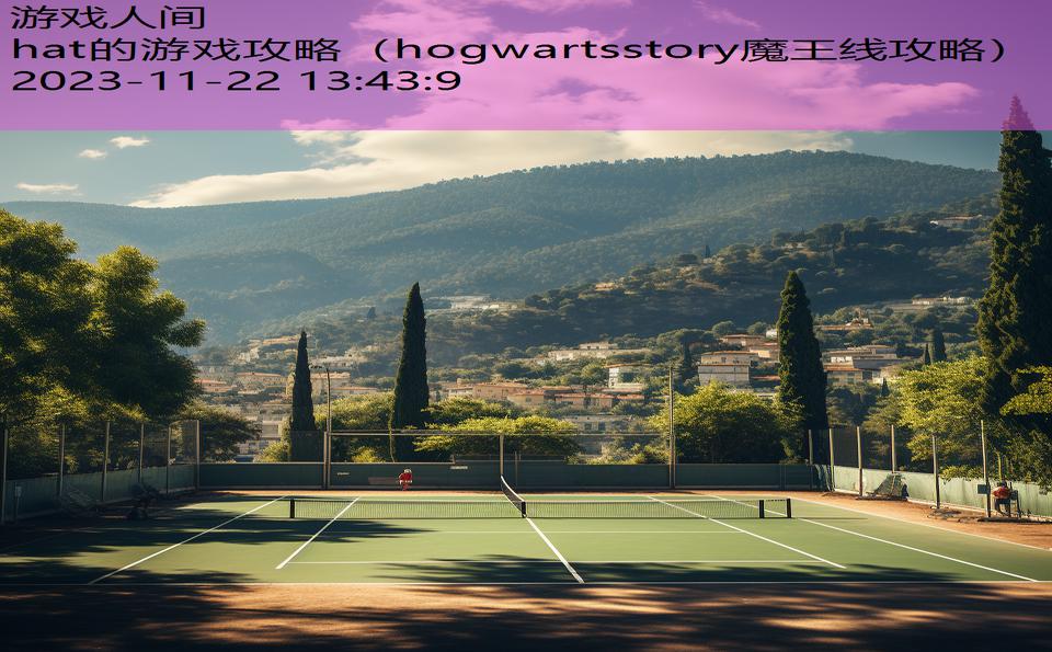 hat的游戏攻略（hogwartsstory魔王线攻略）