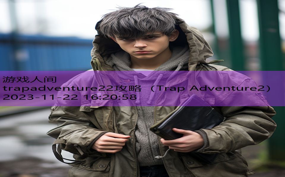 trapadventure22攻略（Trap Adventure2）