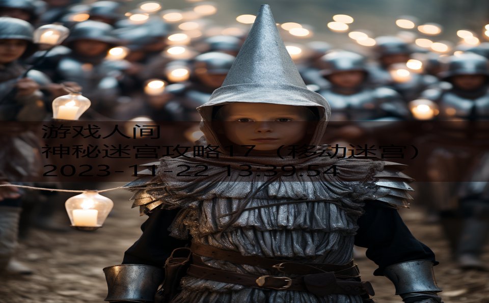 神秘迷宫攻略17（移动迷宫）