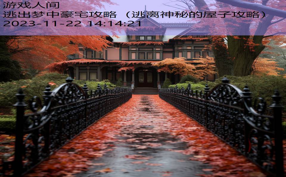 逃出梦中豪宅攻略（逃离神秘的屋子攻略）