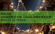 inside攻略女水鬼-游戏人间