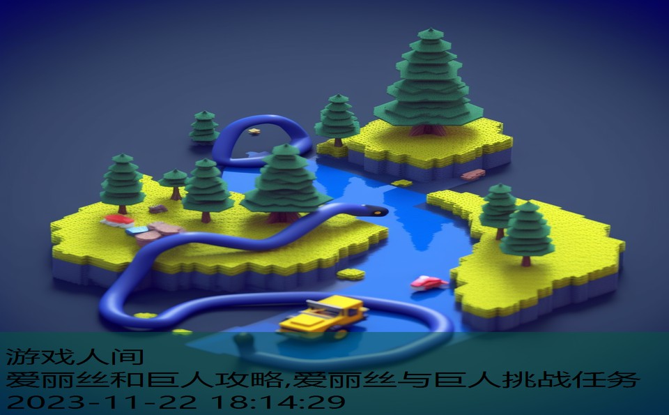 爱丽丝和巨人攻略,爱丽丝与巨人挑战任务