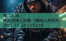 腾讯蜡烛人攻略-游戏人间