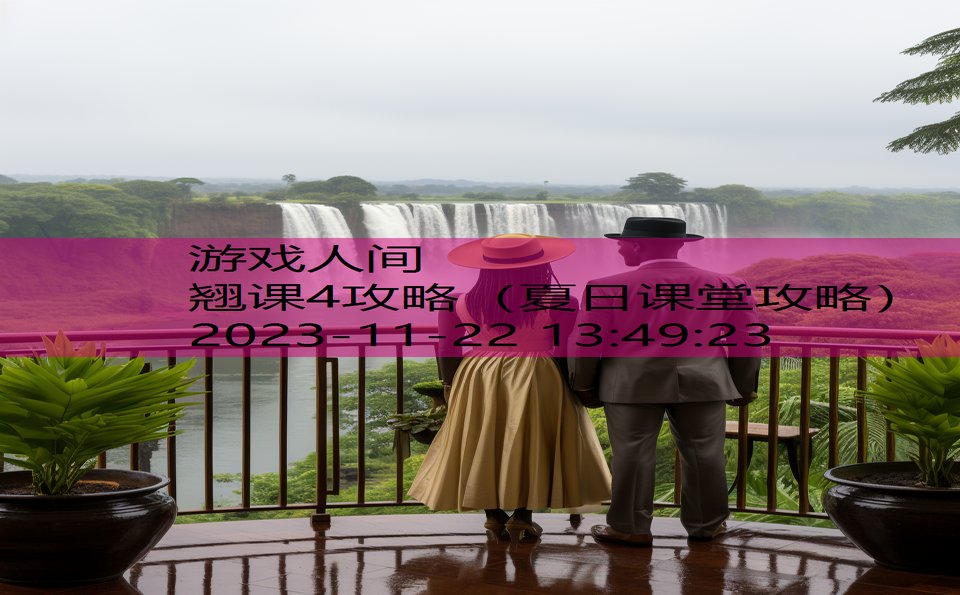 翘课4攻略（夏日课堂攻略）