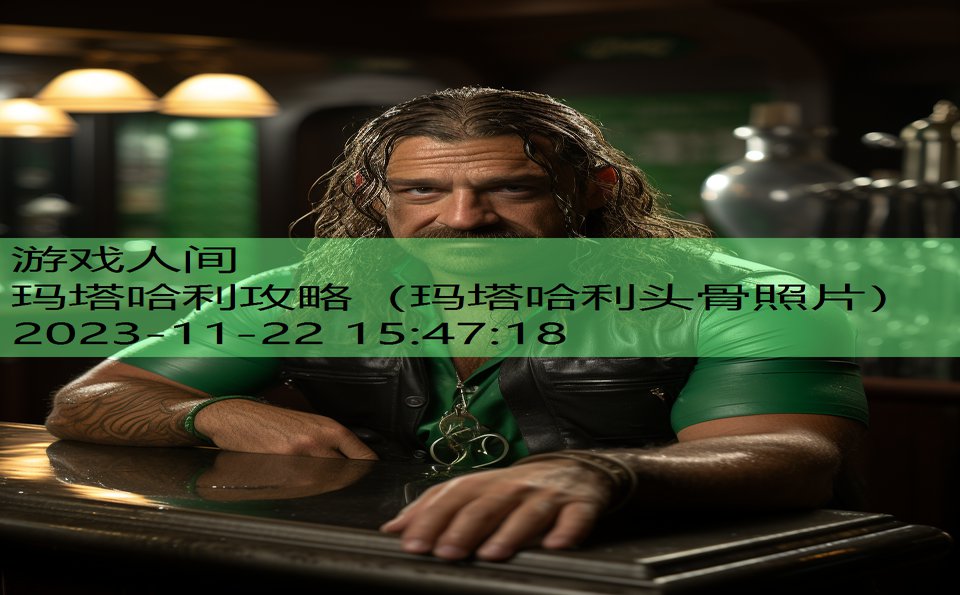 玛塔哈利攻略（玛塔哈利头骨照片）