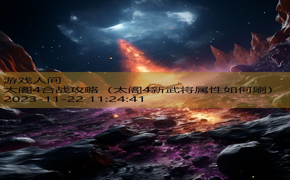 太阁4合战攻略（太阁4新武将属性如何刷）