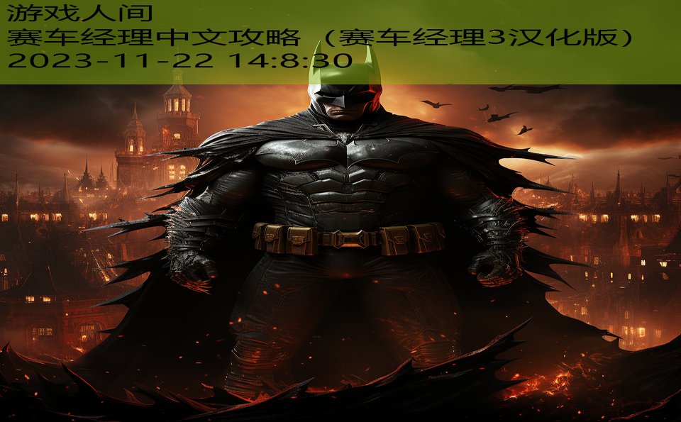 赛车经理中文攻略（赛车经理3汉化版）