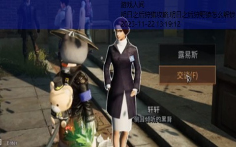 明日之后狩猎攻略