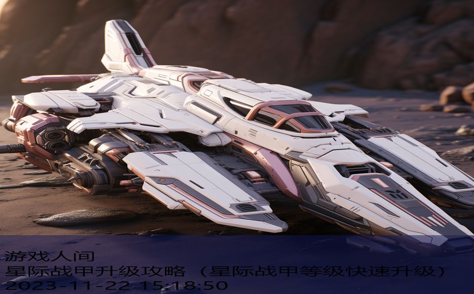 星际战甲升级攻略（星际战甲等级快速升级）