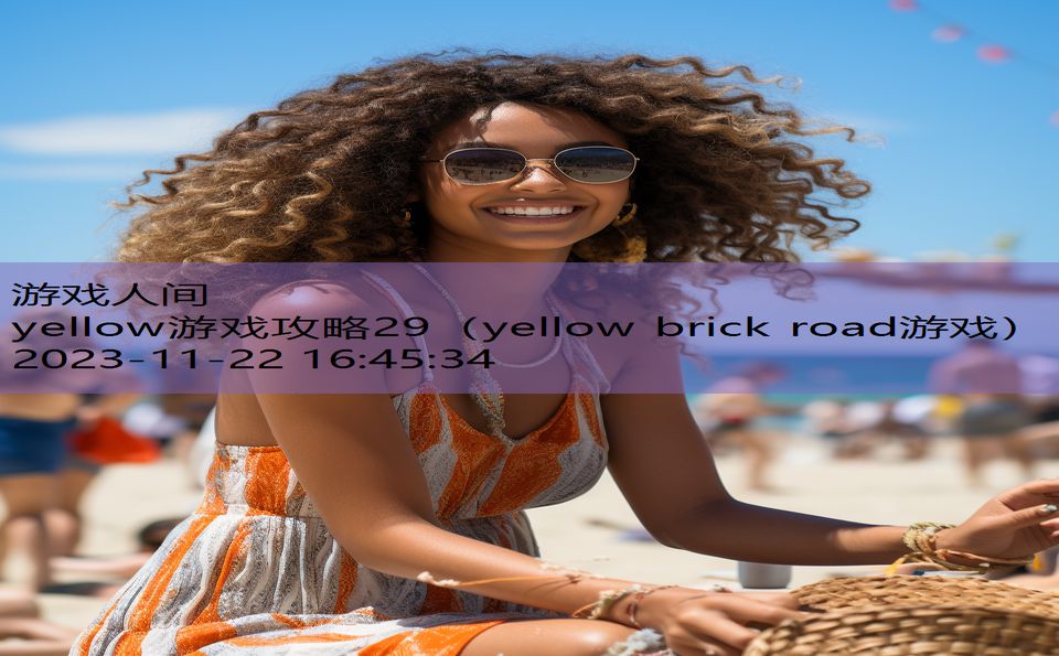 yellow游戏攻略29（yellow brick road游戏）