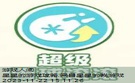 小星星游戏活动玩法