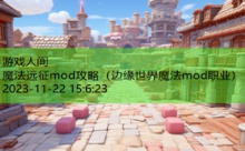 魔法远征mod攻略-游戏人间