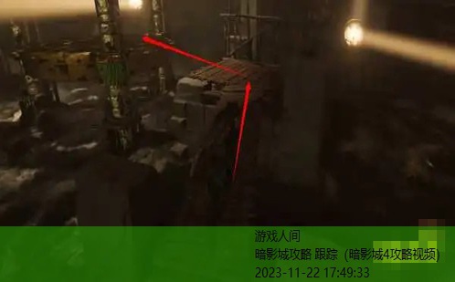 暗影城4攻略视频