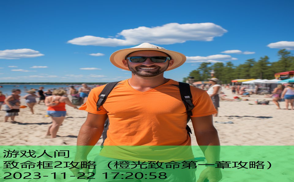 致命框2攻略（橙光致命第一章攻略）