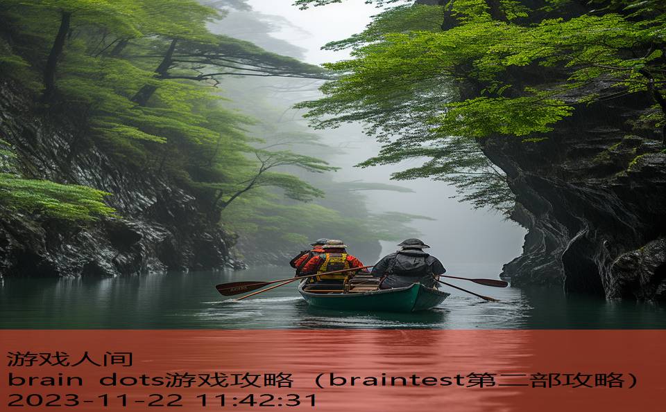 brain dots游戏攻略（braintest第二部攻略）