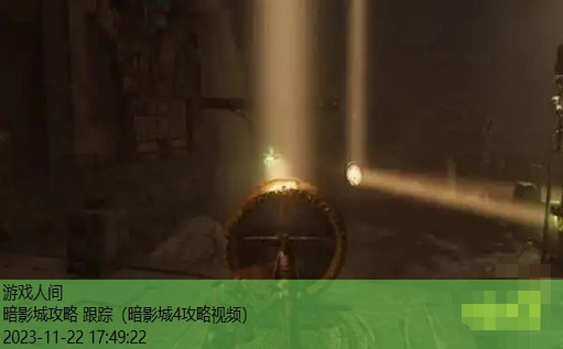暗影城4攻略视频