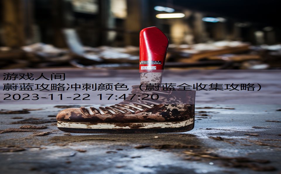 蔚蓝攻略冲刺颜色（蔚蓝全收集攻略）