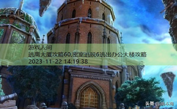 密室逃脱红色豪宅进入塔楼