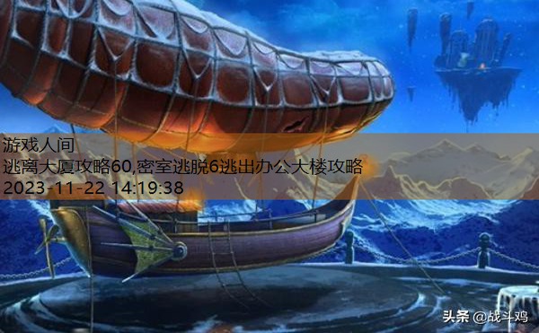 密室逃脱红色豪宅进入塔楼