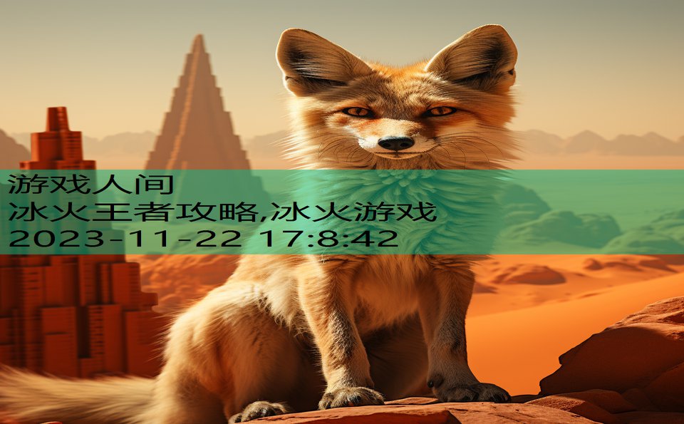 冰火王者攻略,冰火游戏