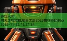 明天之后攻略,明日之后2023最吃香的职业-游戏人间