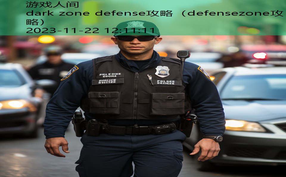 dark zone defense攻略（defensezone攻略）