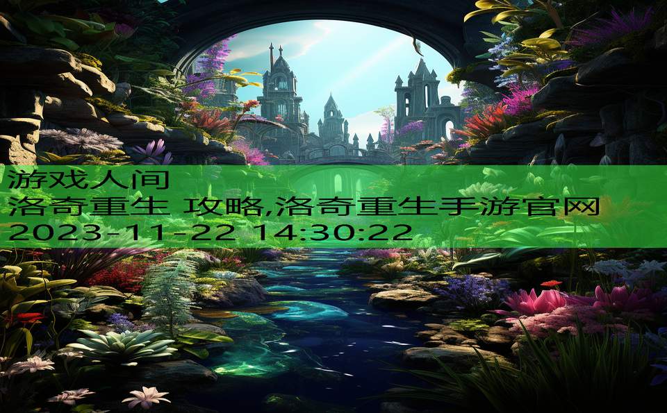 洛奇重生 攻略,洛奇重生手游官网