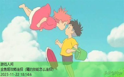 金鱼姬攻略连招