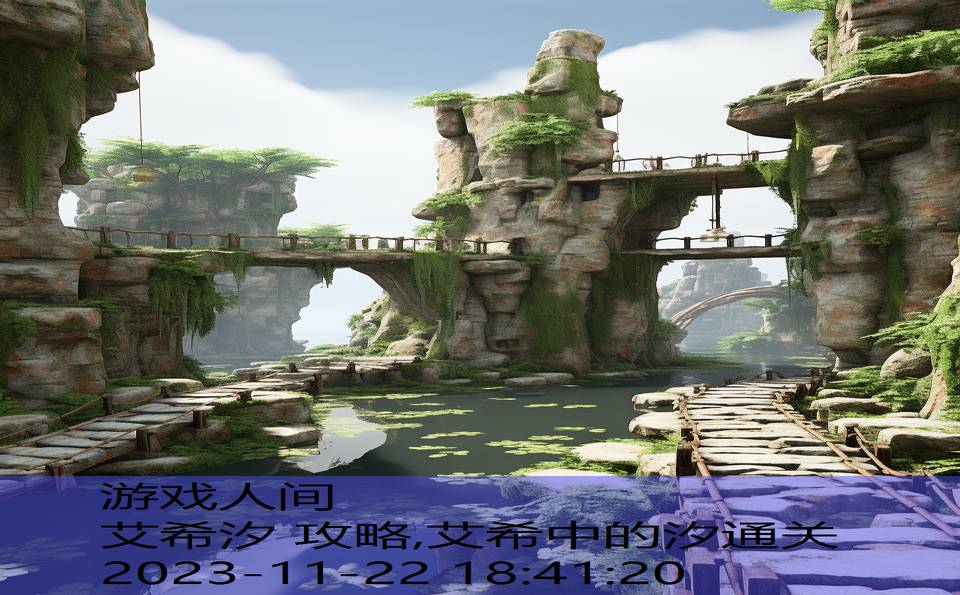 艾希汐 攻略,艾希中的汐通关