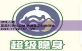 小星星游戏活动玩法