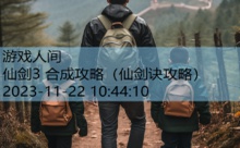 仙剑3 合成攻略-游戏人间