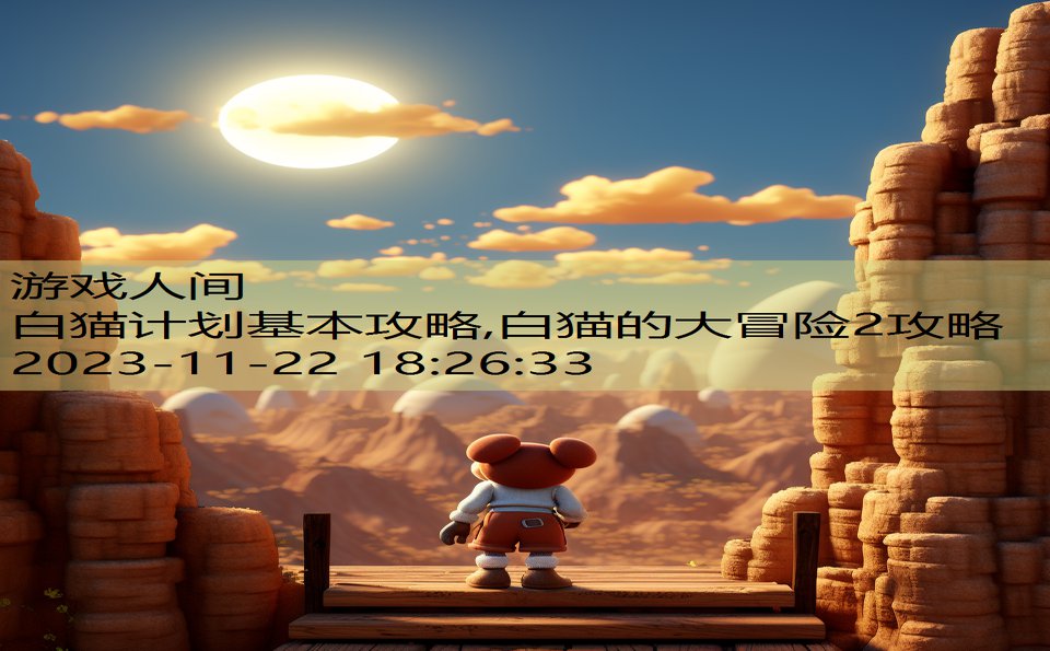 白猫计划基本攻略,白猫的大冒险2攻略