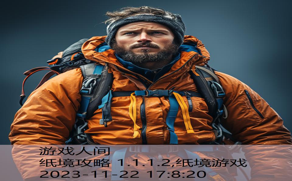 纸境攻略 1.1.1.2,纸境游戏