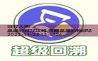 小星星游戏活动玩法