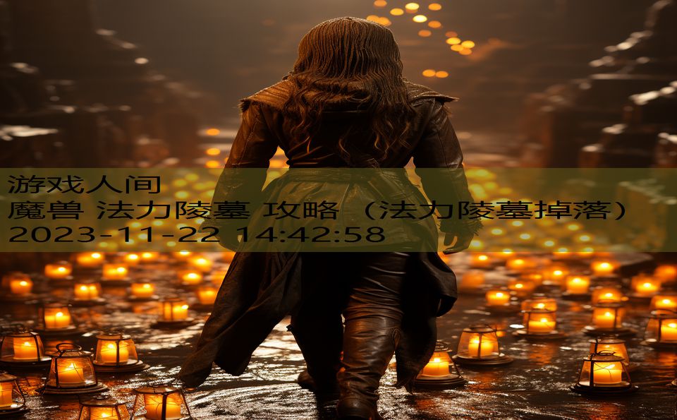 魔兽 法力陵墓 攻略（法力陵墓掉落）