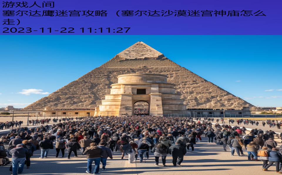 塞尔达鹰迷宫攻略（塞尔达沙漠迷宫神庙怎么走）