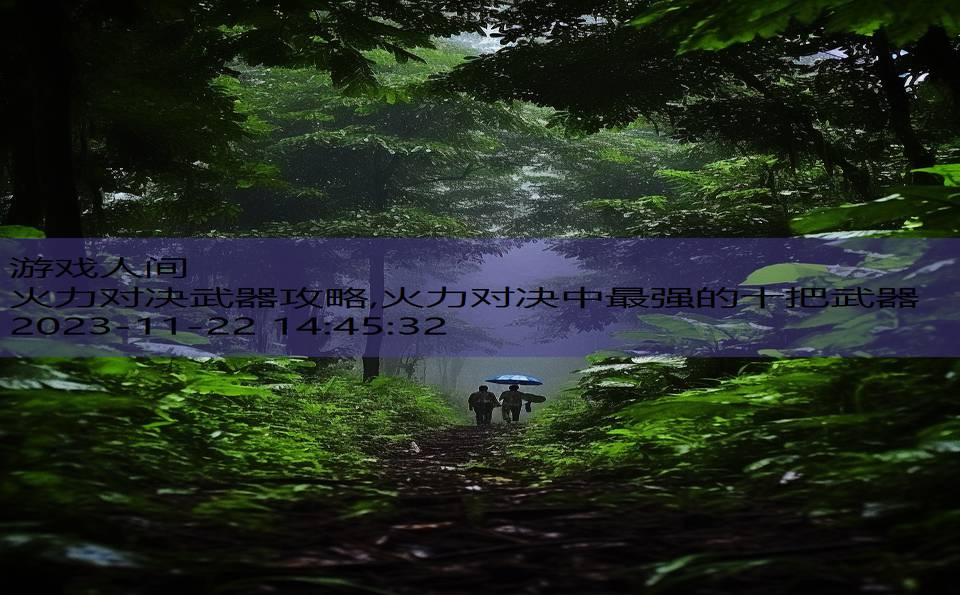 火力对决武器攻略,火力对决中最强的十把武器