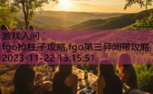 fgo抢柱子攻略,fgo第三异闻带攻略-游戏人间