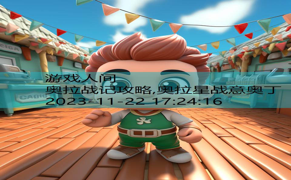 奥拉战记攻略,奥拉星战意奥丁