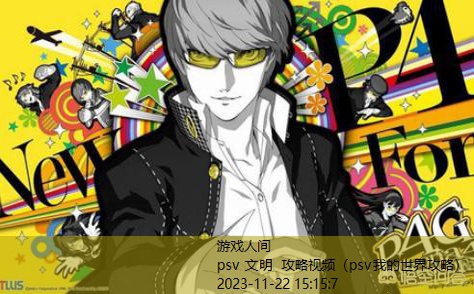psv四元素大冒险