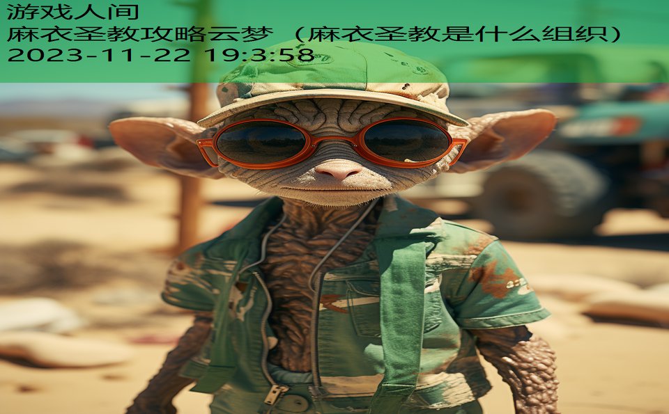 麻衣圣教攻略云梦（麻衣圣教是什么组织）