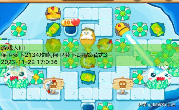 保卫萝卜2134攻略