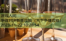 争锋对决新手攻略-游戏人间