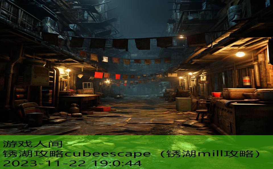 锈湖攻略cubeescape（锈湖mill攻略）