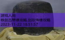 铁剑古琴缘攻略,剑踪情缘攻略-游戏人间