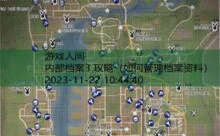 内部档案3 攻略-游戏人间