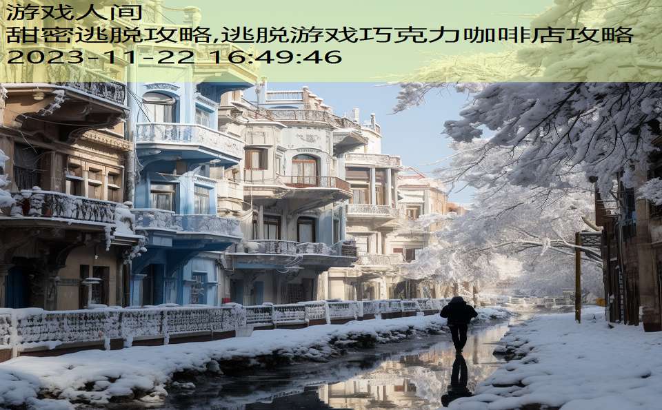 甜密逃脱攻略,逃脱游戏巧克力咖啡店攻略