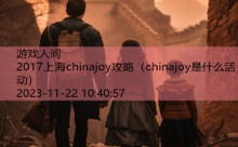 2017上海chinajoy攻略-游戏人间